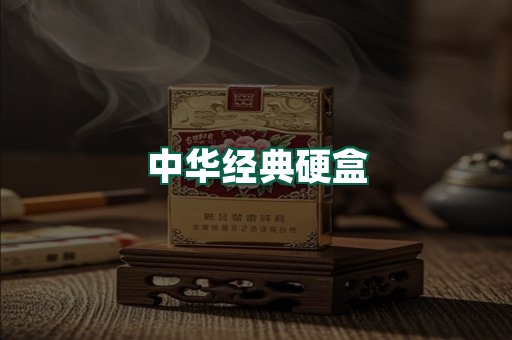 中华经典